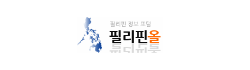 [필리핀]필리핀올